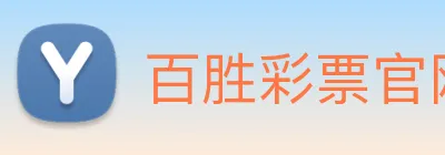 百胜彩票官网平台登录入口 Logo